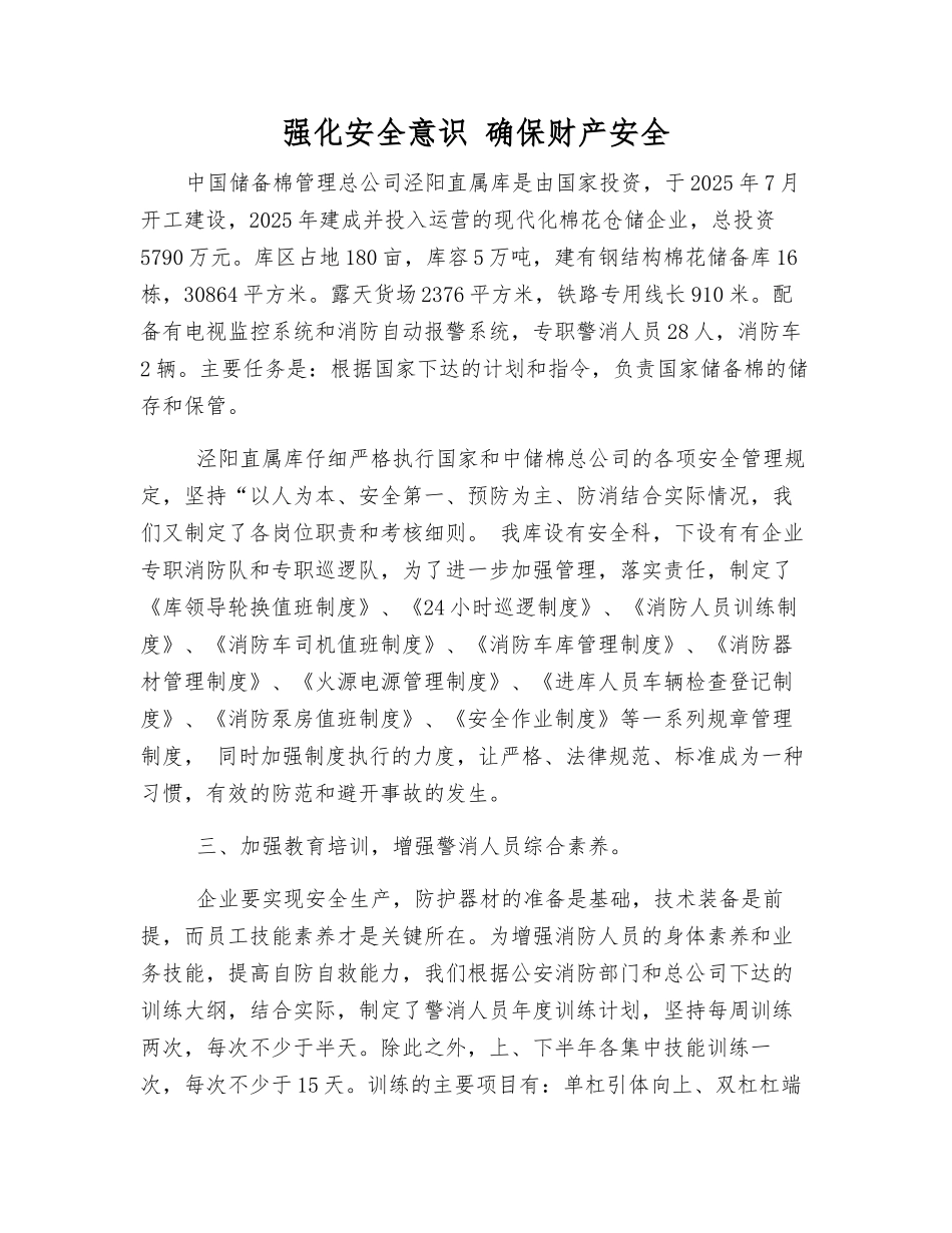 强化安全意识-确保财产安全_第1页