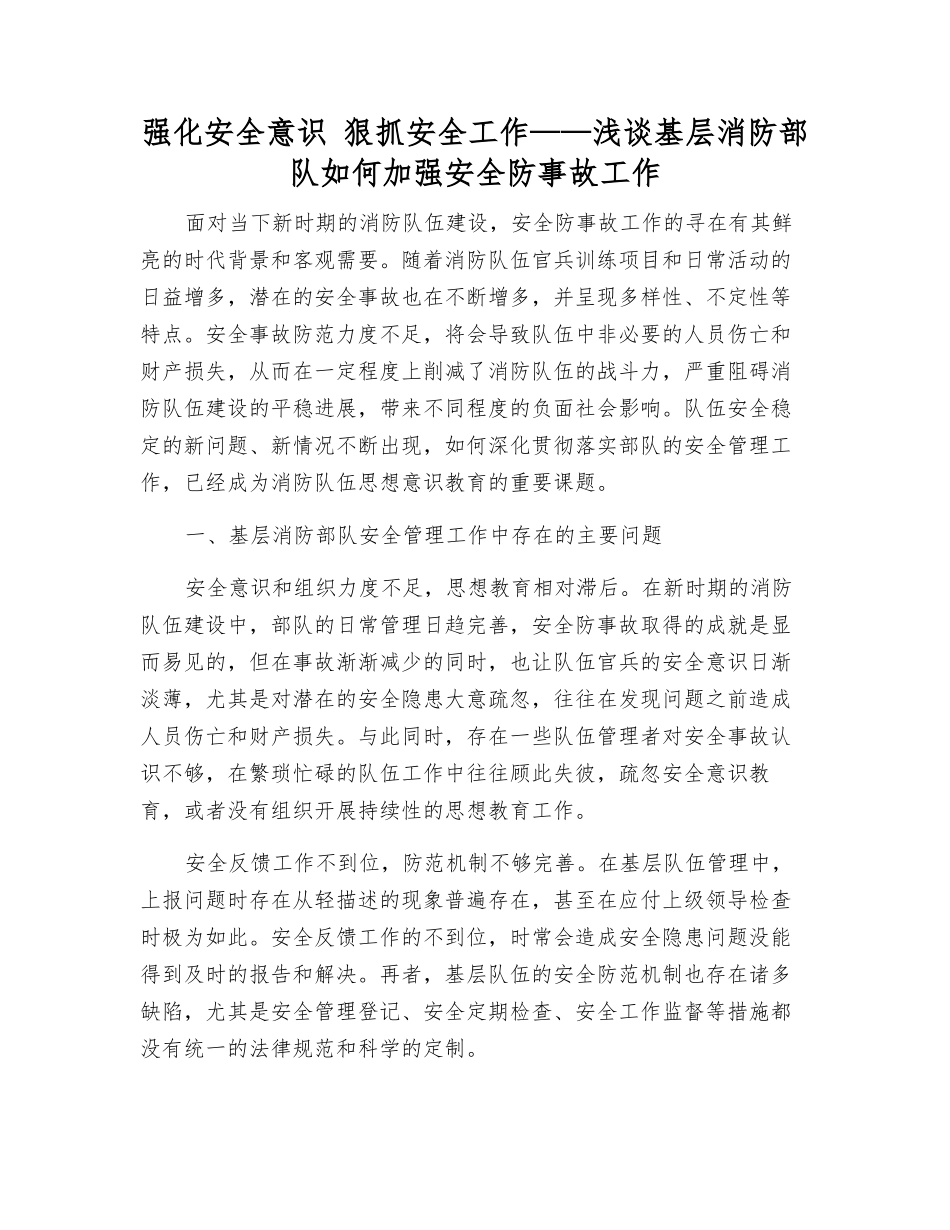 强化安全意识-狠抓安全工作——浅谈基层消防部队如何加强安全防事故工作_第1页