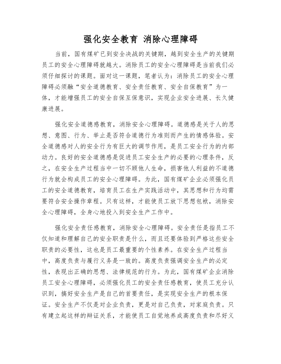 强化安全教育-消除心理障碍_第1页