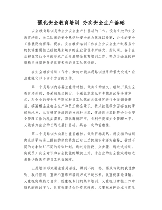强化安全教育培训-夯实安全生产基础