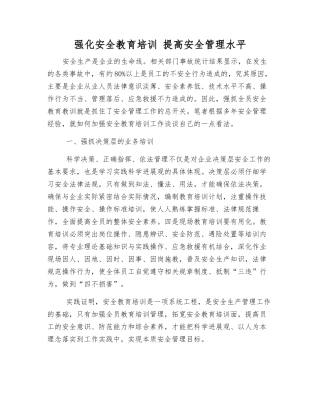 强化安全教育培训-提高安全管理水平