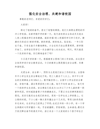 强化安全治理、共建和谐校园