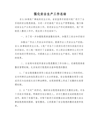 强化安全生产工作总结