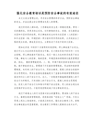 强化安全教育培训是预防安全事故的有效途径