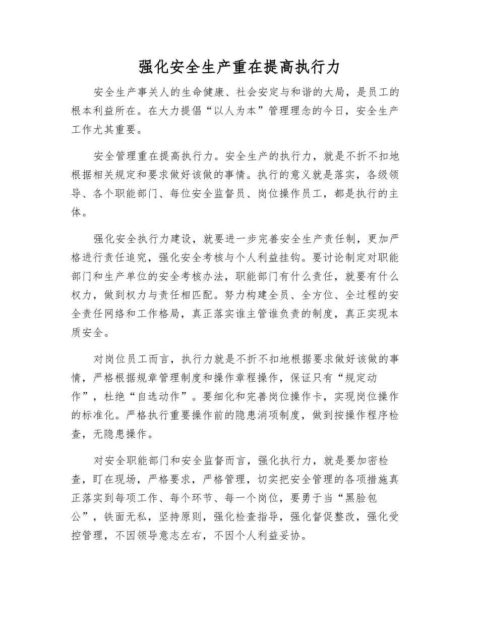 强化安全生产重在提高执行力_第1页