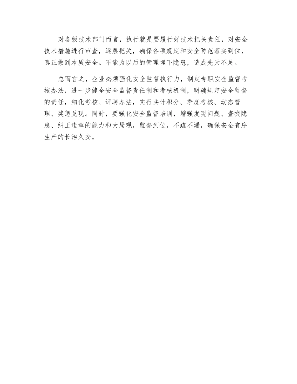 强化安全生产重在提高执行力_第2页