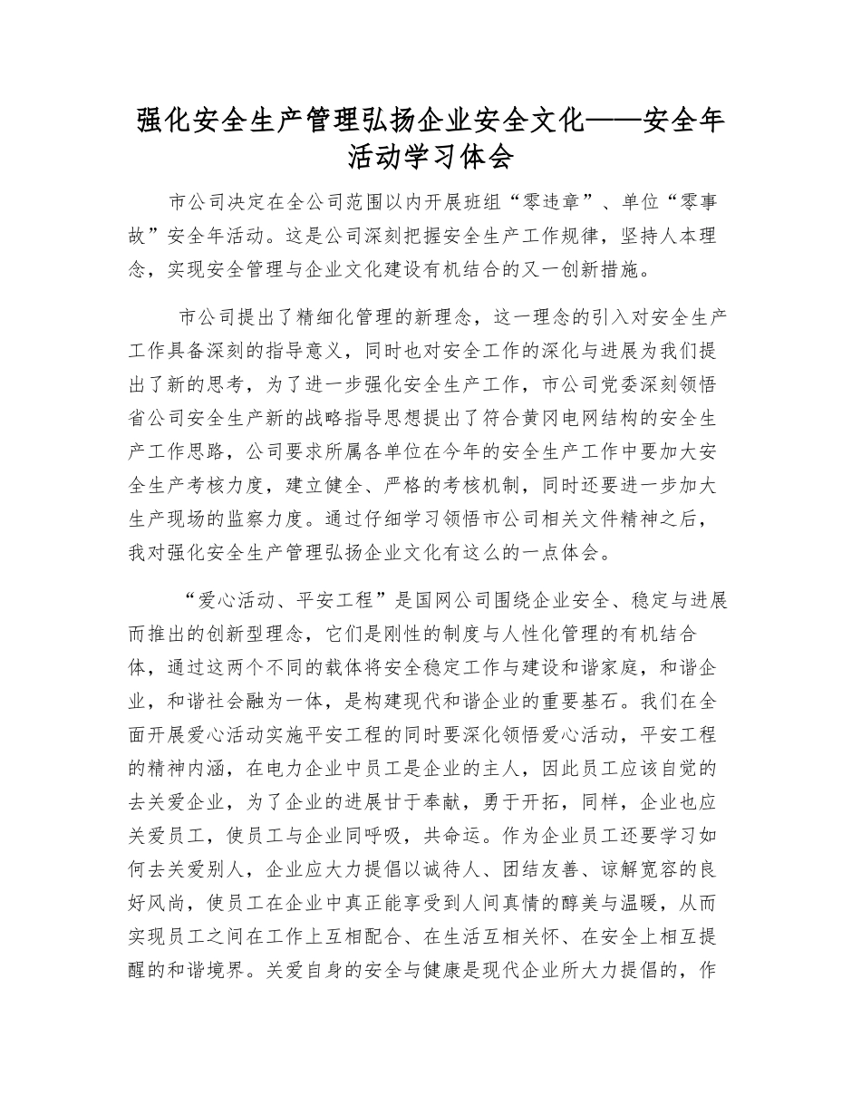 强化安全生产管理弘扬企业安全文化——安全年活动学习体会_第1页