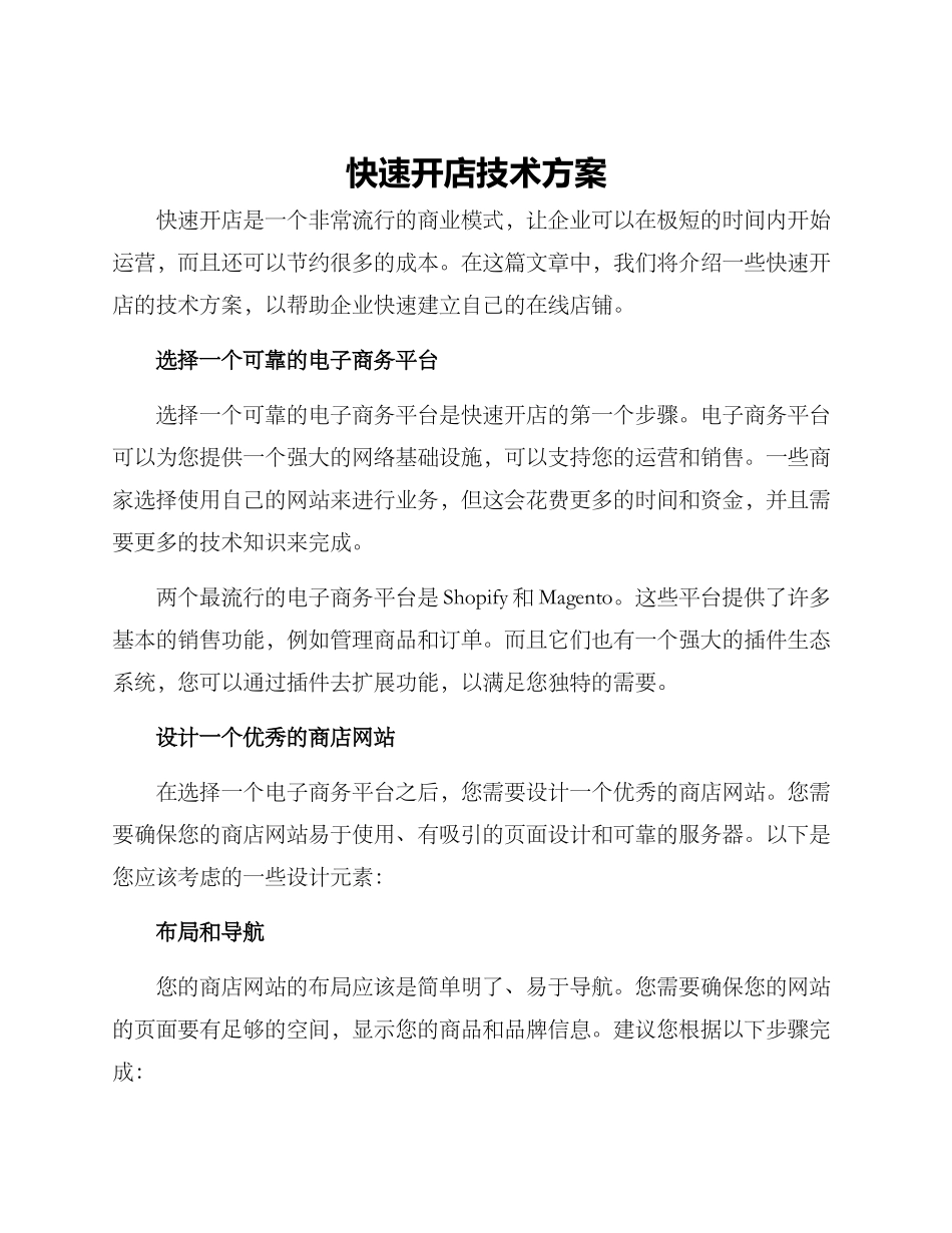 快速开店技术方案_第1页