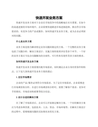 快速开发业务方案