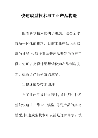 快速成型技术与工业产品构造