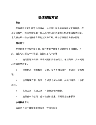 快速提报方案