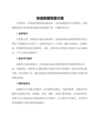 快速救援比赛方案