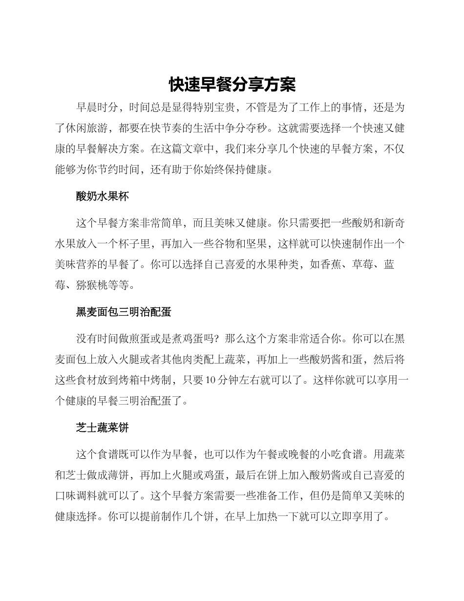 快速早餐分享方案_第1页