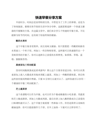 快速早餐分享方案