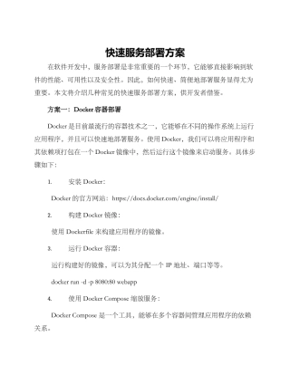 快速服务部署方案