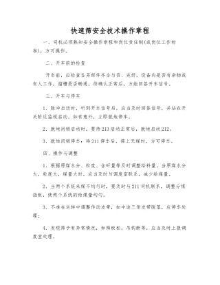快速筛安全技术操作规程