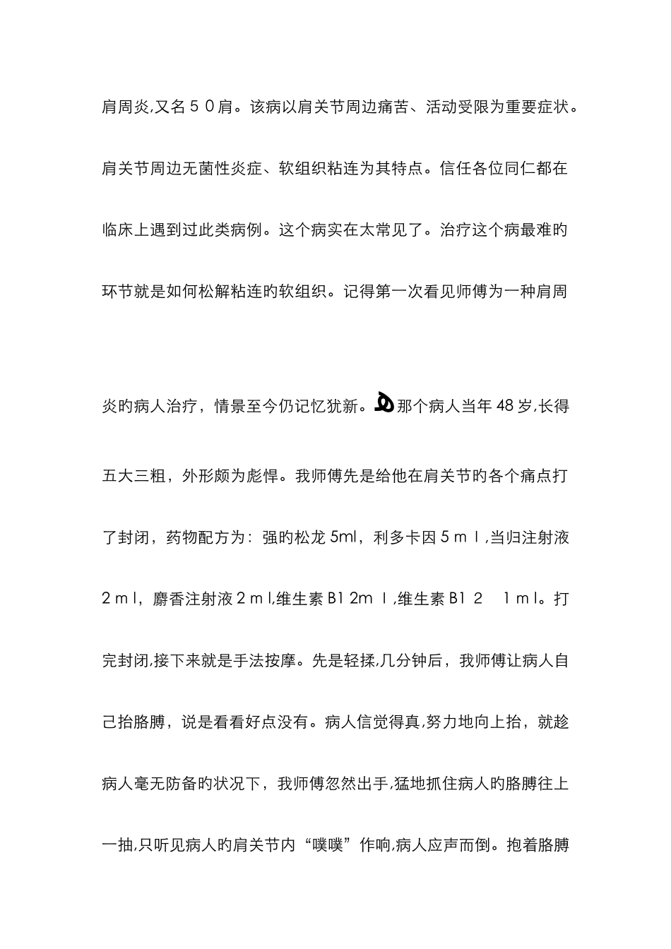 快速松解肩周炎粘连的方法-一次显效_第1页