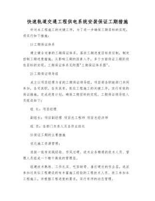 快速轨道交通工程供电系统安装保证工期措施