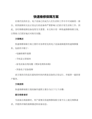 快速维修保障方案