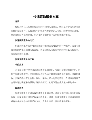 快速采购服务方案
