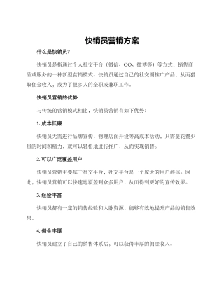 快销员营销方案
