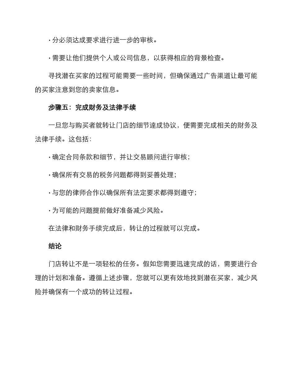 快速转让门店方案_第3页