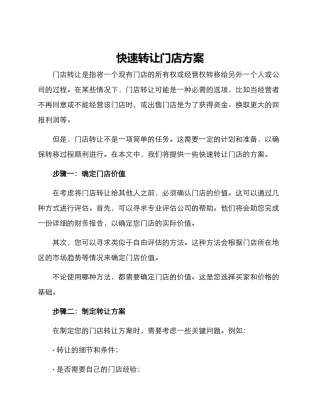 快速转让门店方案
