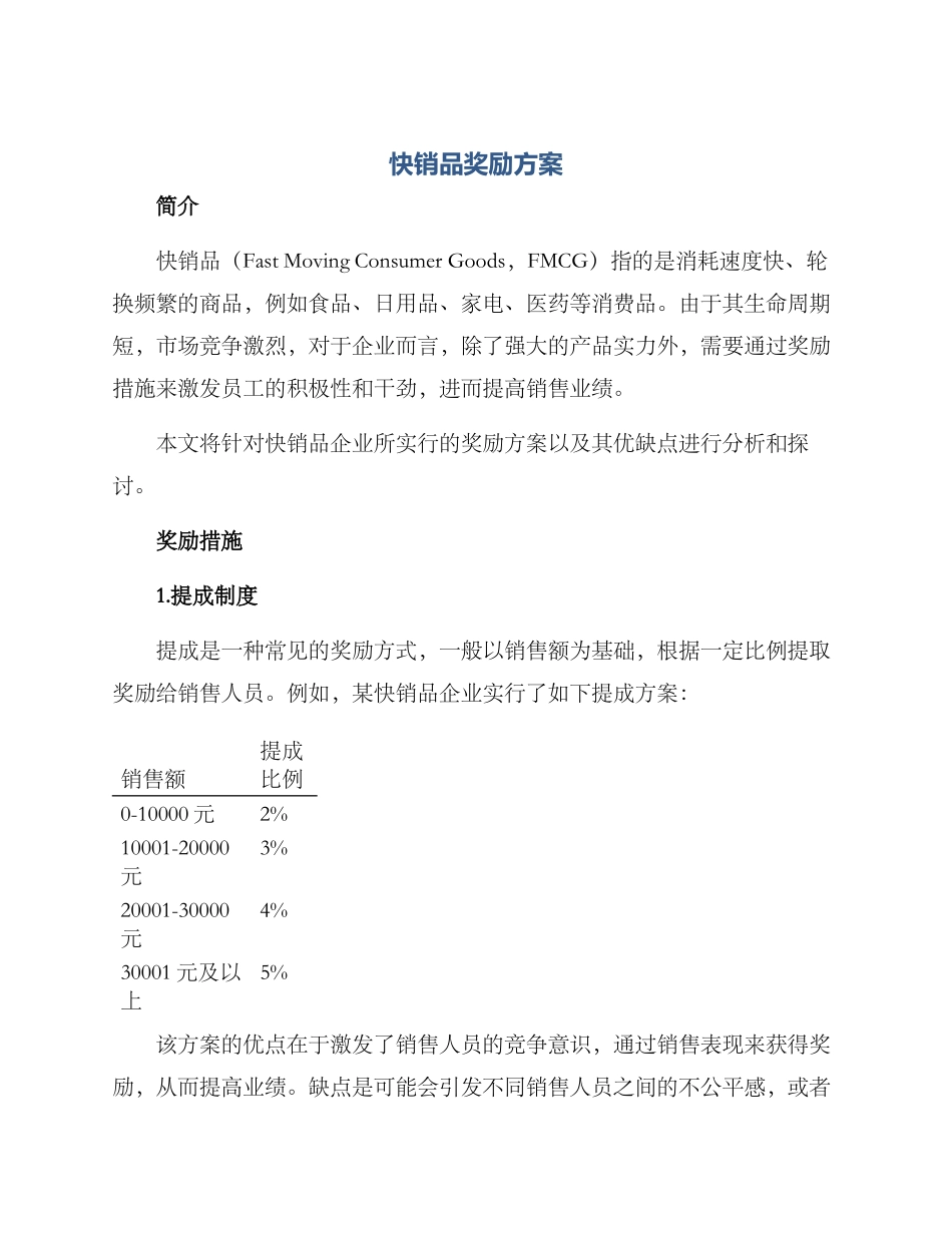 快销品奖励方案_第1页
