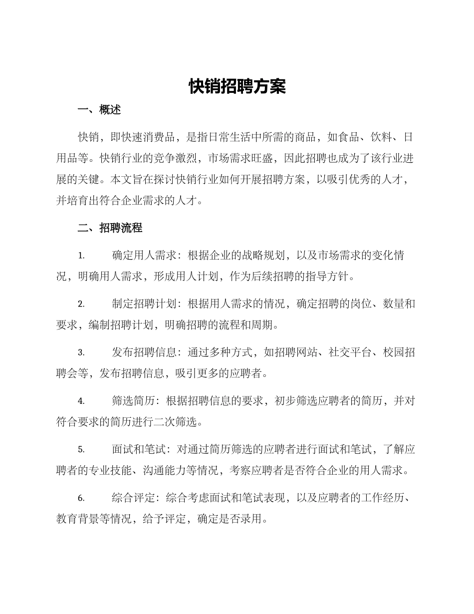 快销招聘方案_第1页