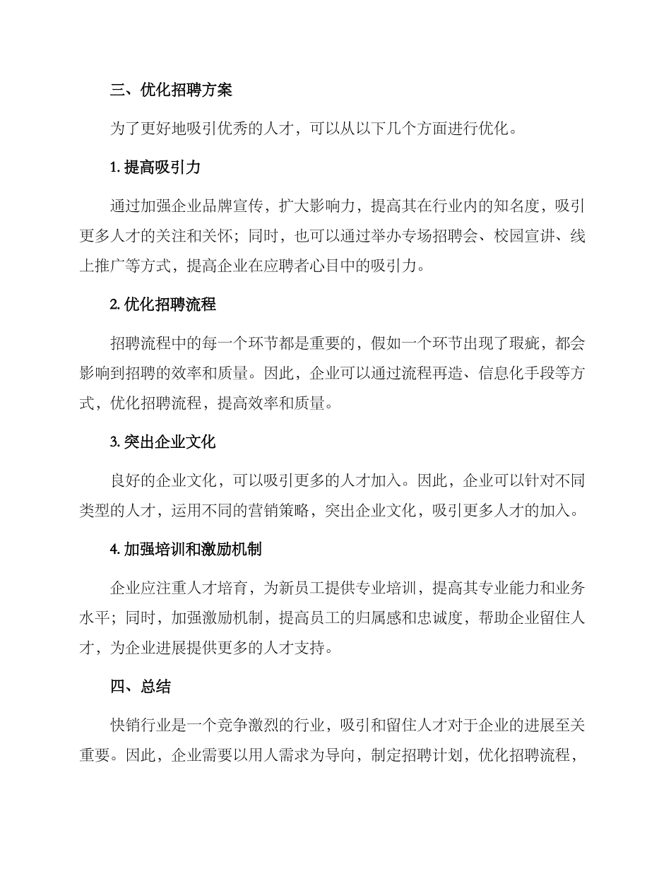 快销招聘方案_第2页