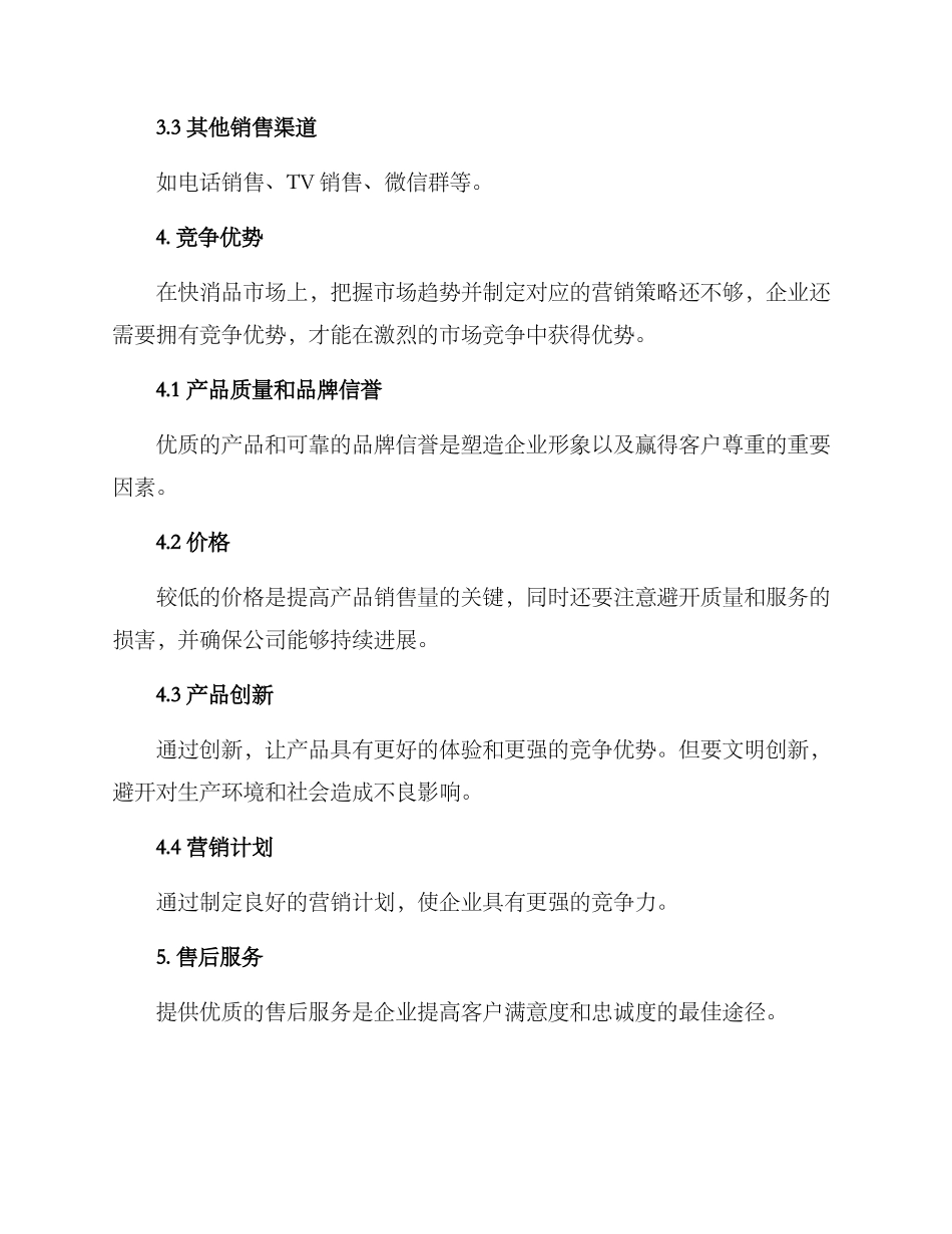 快销品操盘方案_第3页