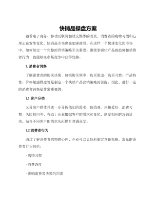 快销品操盘方案
