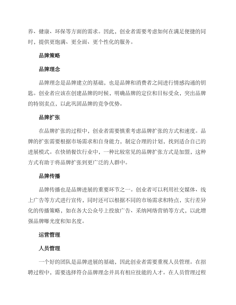 快销餐饮创业方案_第2页