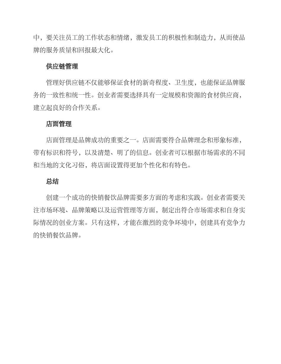 快销餐饮创业方案_第3页