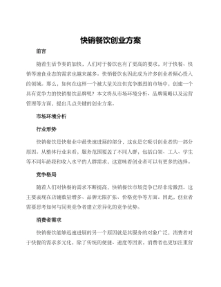 快销餐饮创业方案