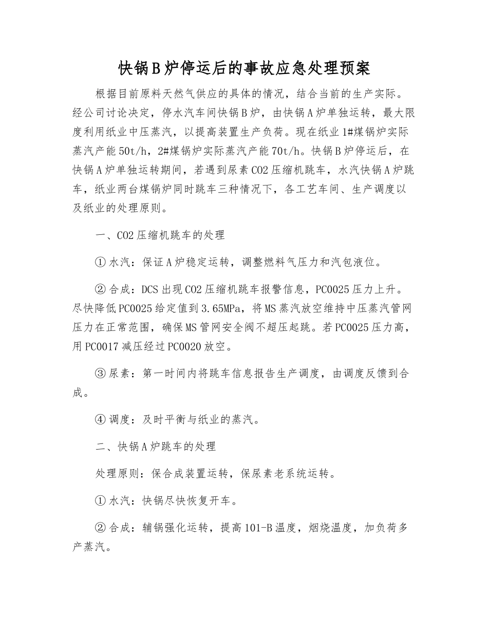 快锅B炉停运后的事故应急处理预案_第1页