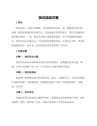 快闪活动方案