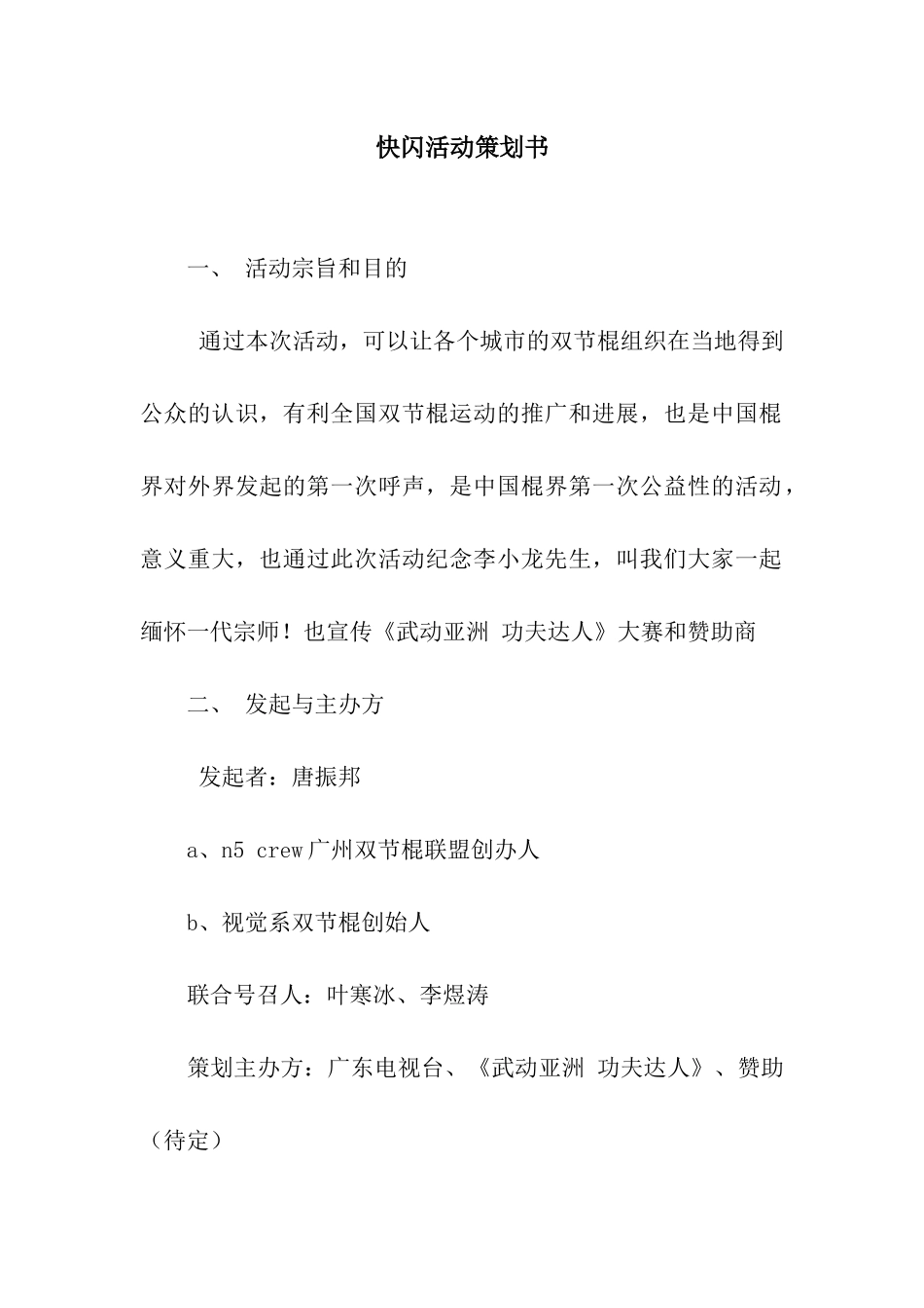 快闪活动策划书_第1页