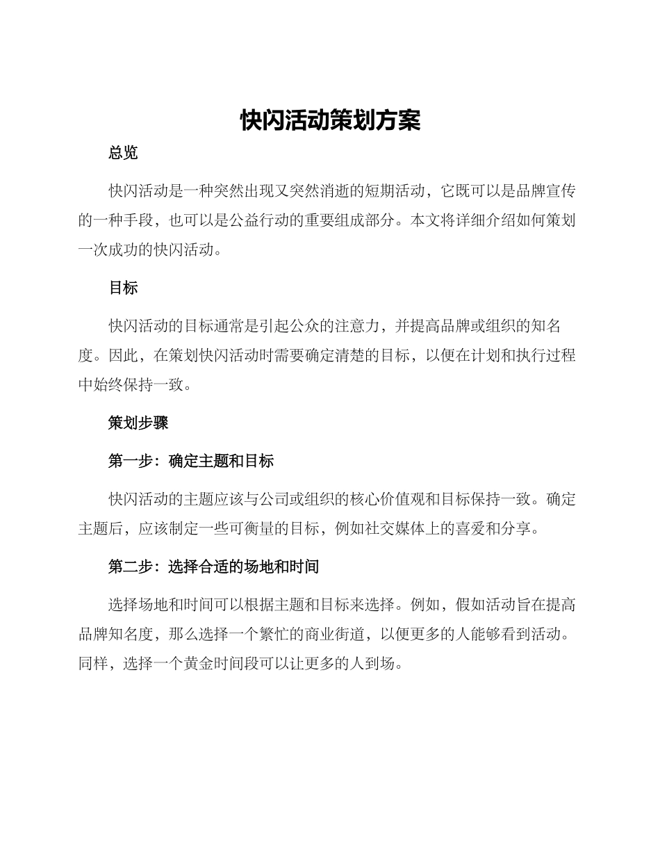 快闪活动策划方案_第1页