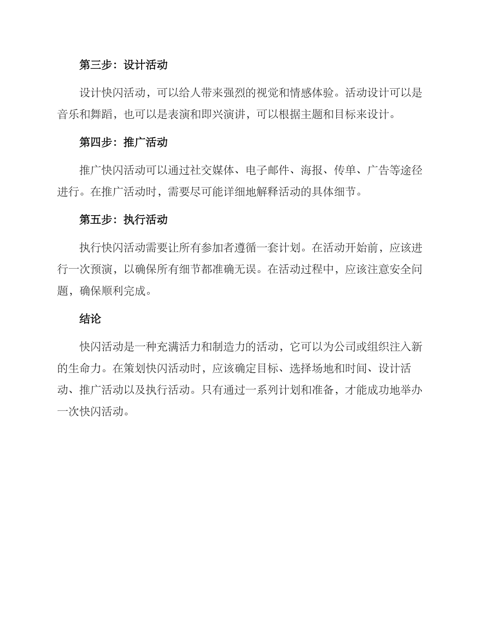 快闪活动策划方案_第2页