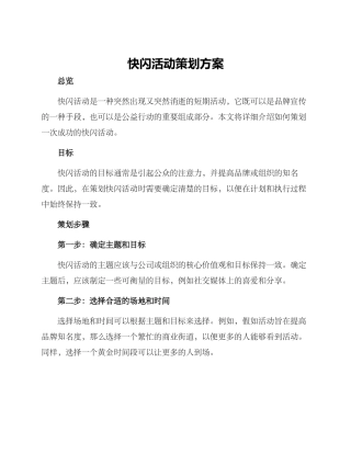 快闪活动策划方案