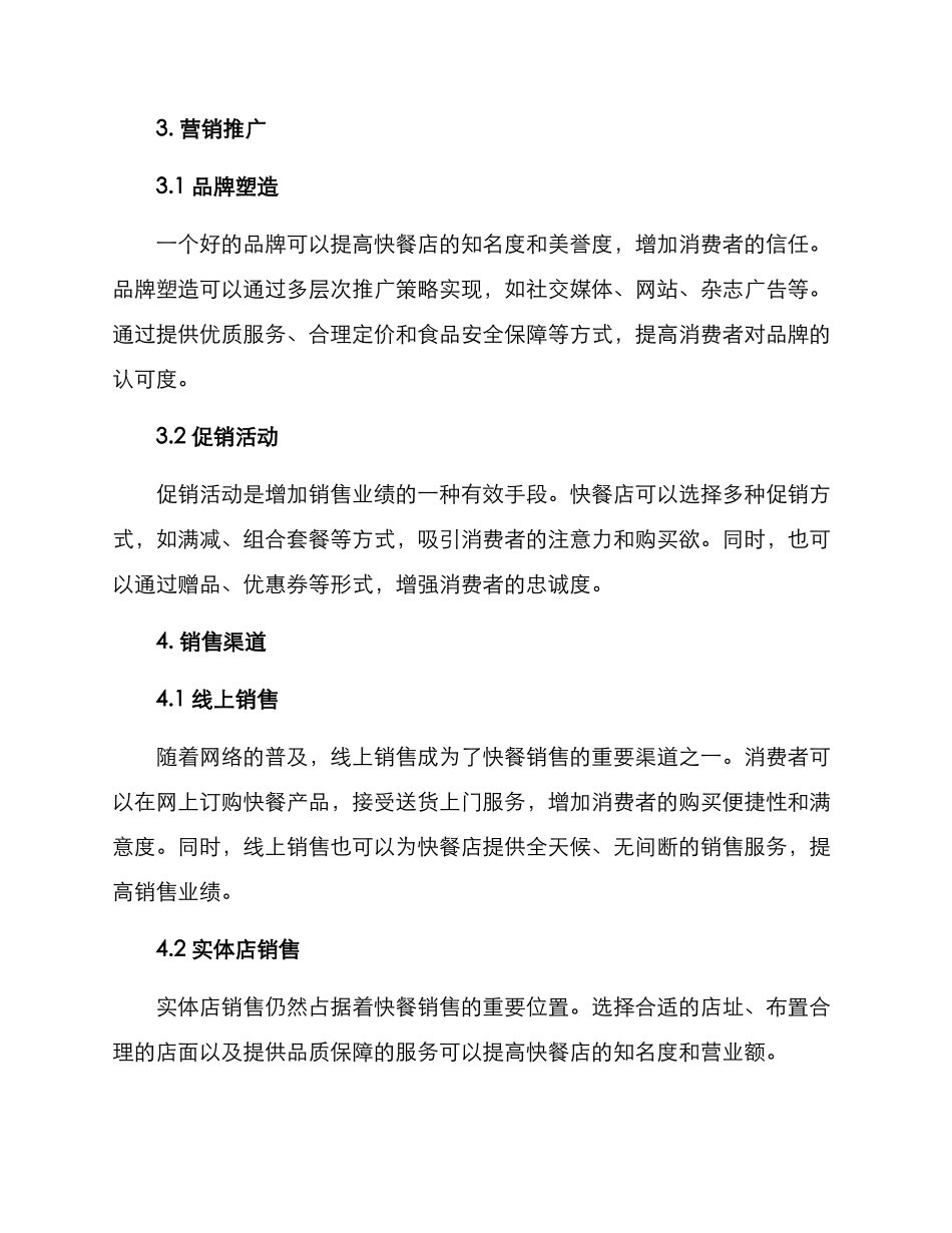 快食销售方案_第2页
