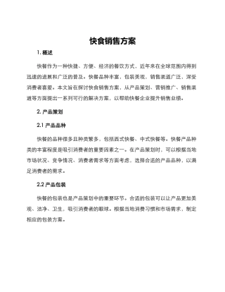 快食销售方案