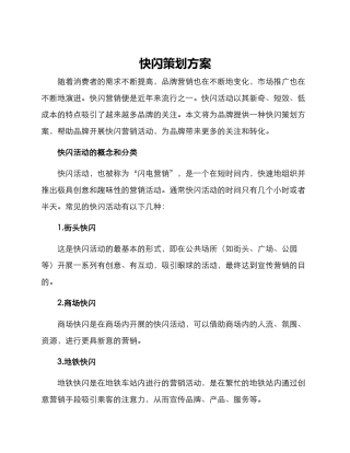 快闪策划方案