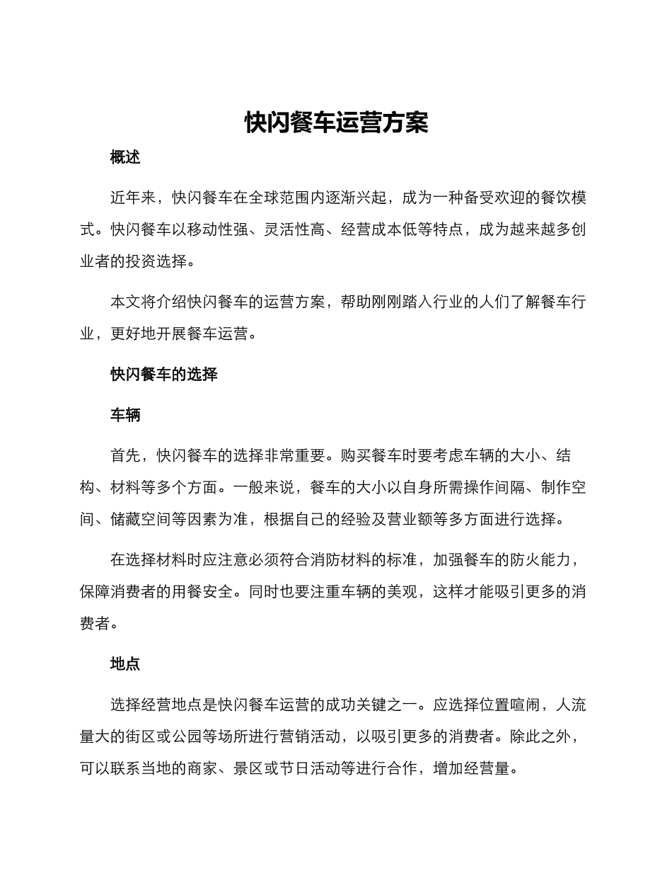 快闪餐车运营方案_第1页