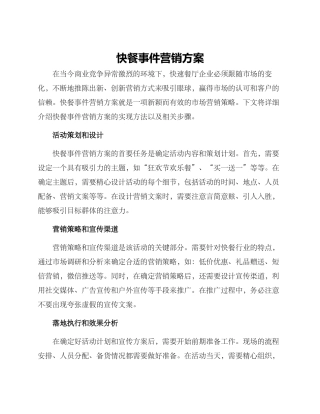 快餐事件营销方案
