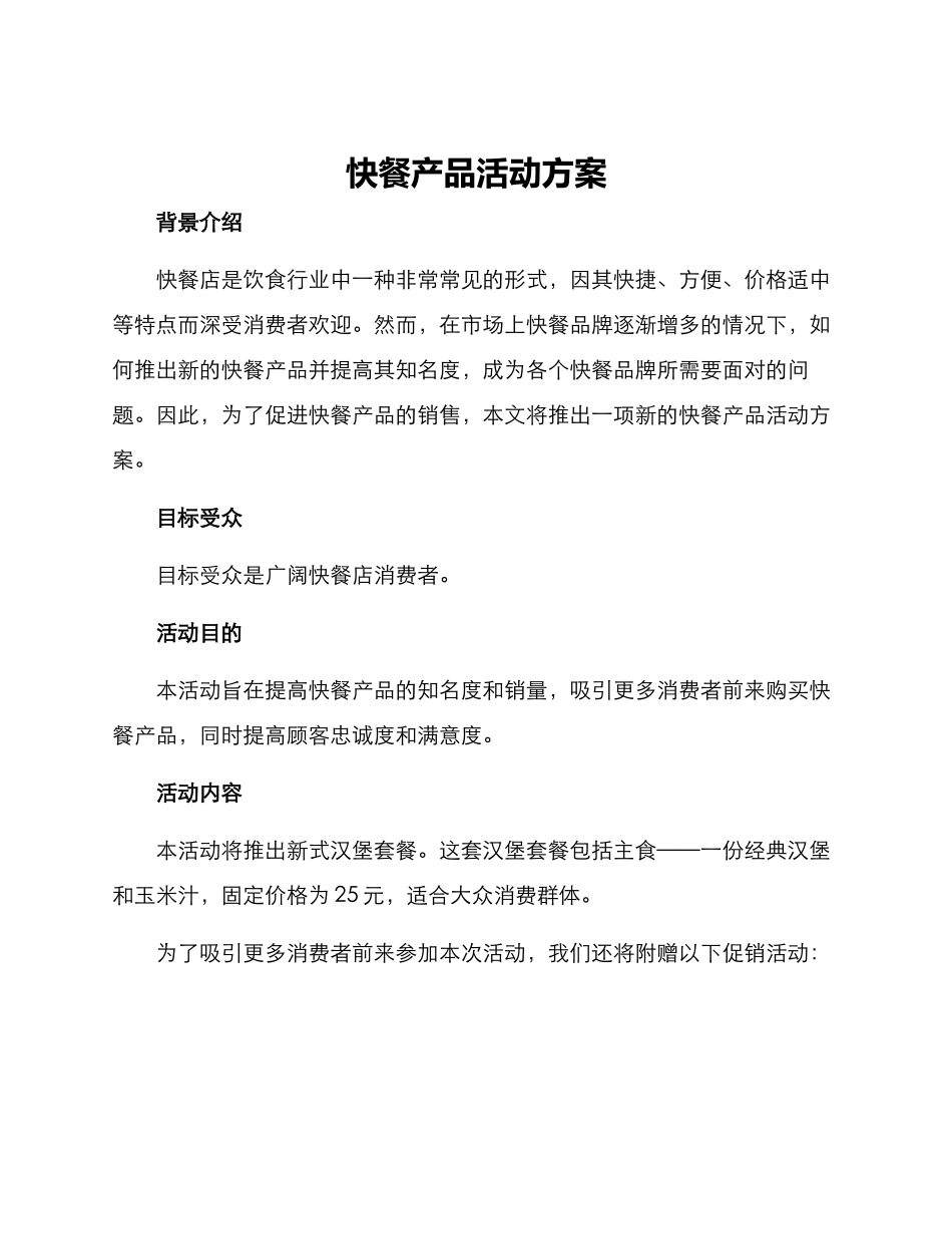 快餐产品活动方案_第1页