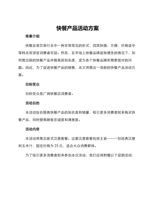 快餐产品活动方案