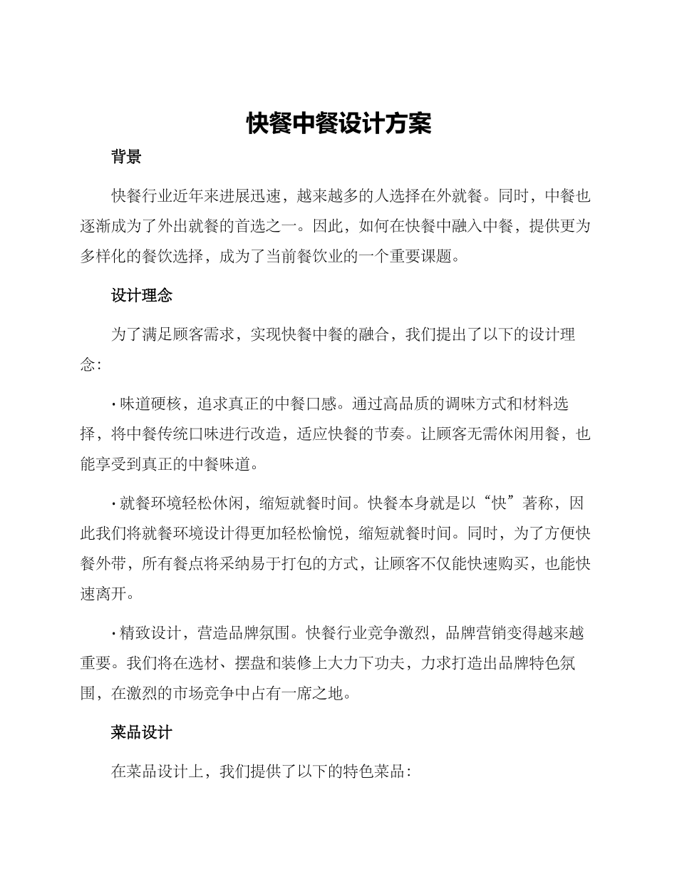 快餐中餐设计方案_第1页