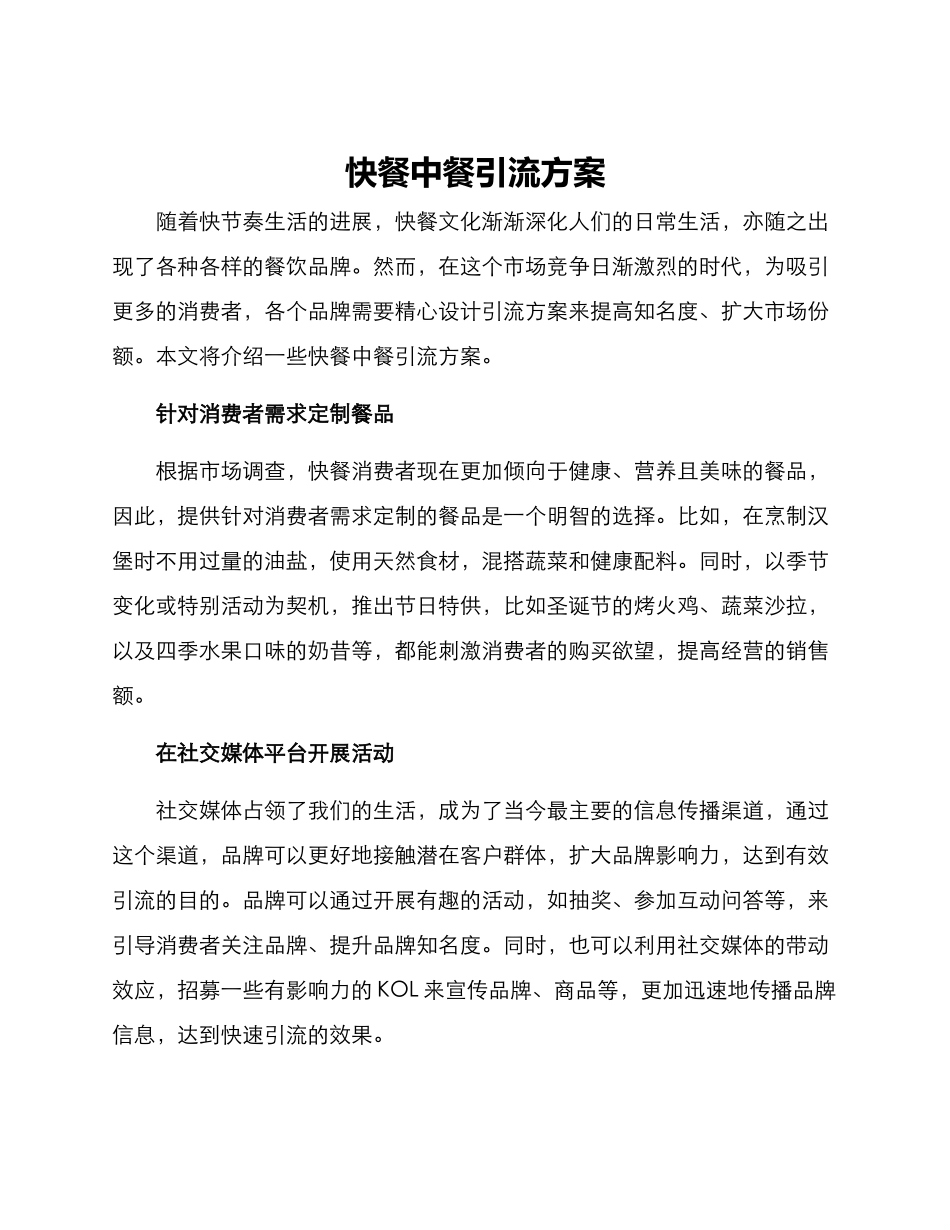 快餐中餐引流方案_第1页